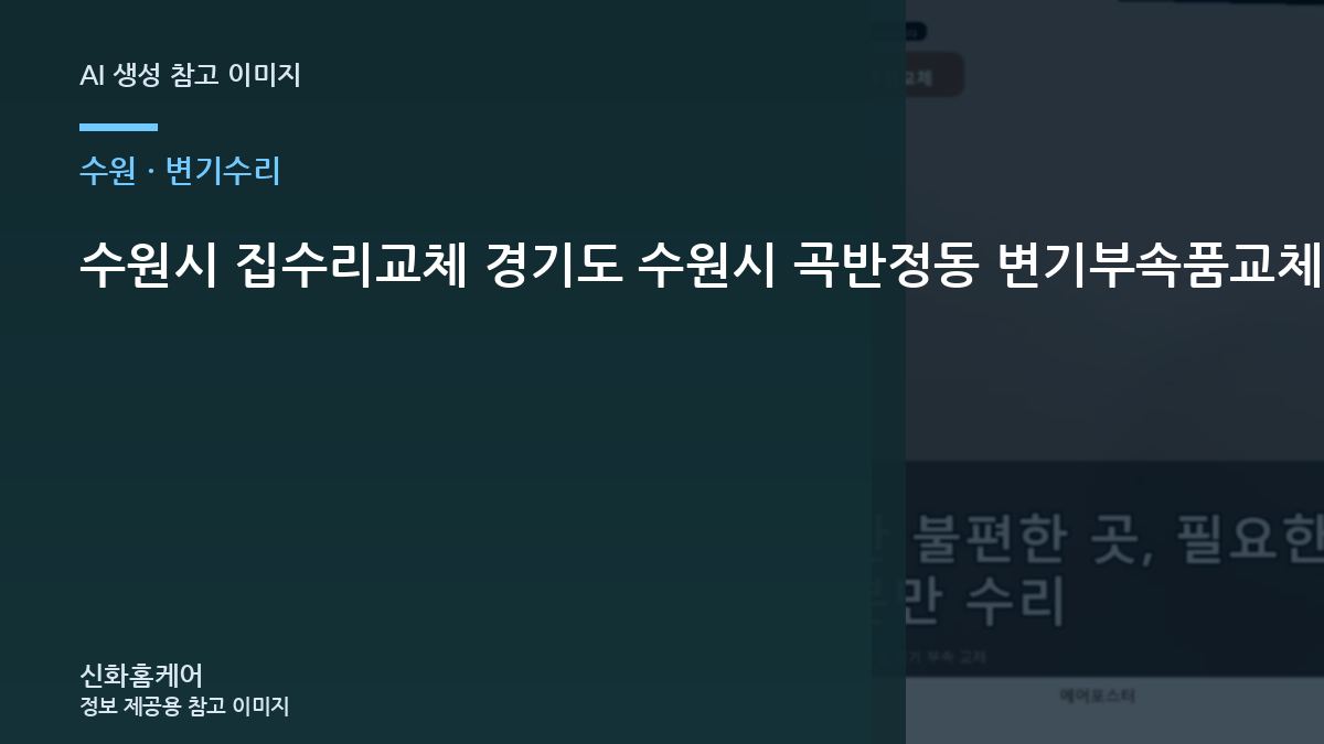 수원시 집수리교체 경기도 수원시 곡반정동 변기부속품교체, 현장 조건에 맞춘 작업 순서