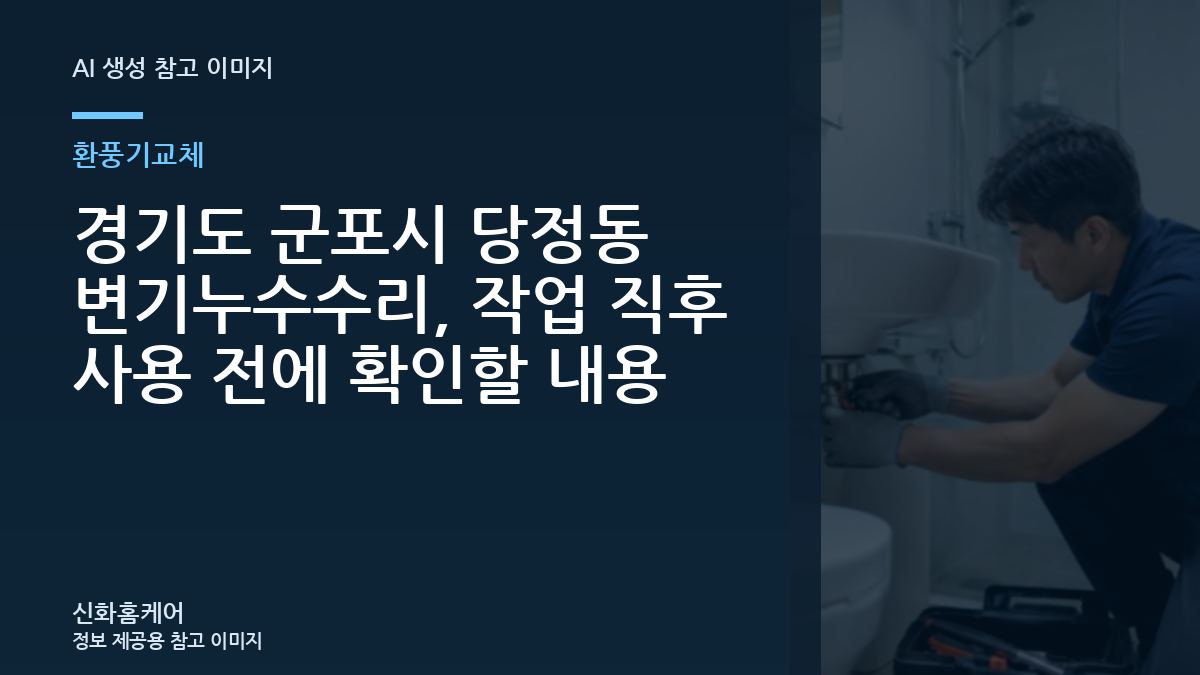 경기도 군포시 당정동 변기누수수리, 작업 직후 사용 전에 확인할 내용