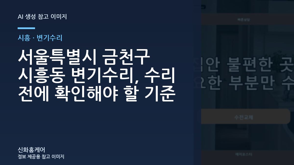서울특별시 금천구 시흥동 변기수리, 수리 전에 확인해야 할 기준