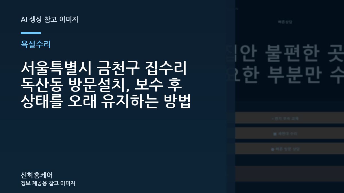서울특별시 금천구 집수리 독산동 방문설치, 보수 후 상태를 오래 유지하는 방법