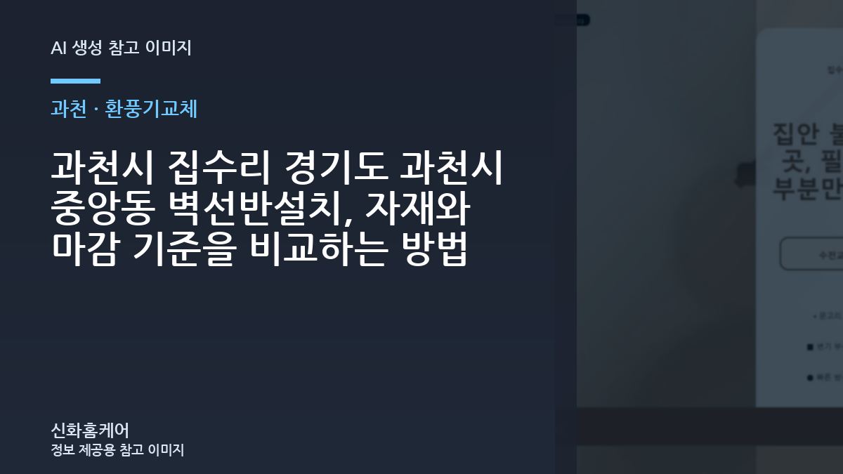 과천시 집수리 경기도 과천시 중앙동 벽선반설치, 자재와 마감 기준을 비교하는 방법
