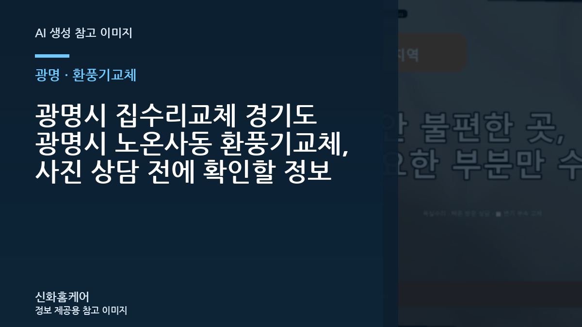 광명시 집수리교체 경기도 광명시 노온사동 환풍기교체, 사진 상담 전에 확인할 정보