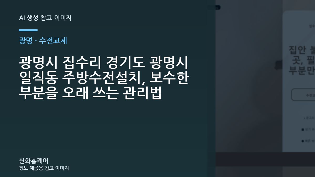 광명시 집수리 경기도 광명시 일직동 주방수전설치, 보수한 부분을 오래 쓰는 관리법