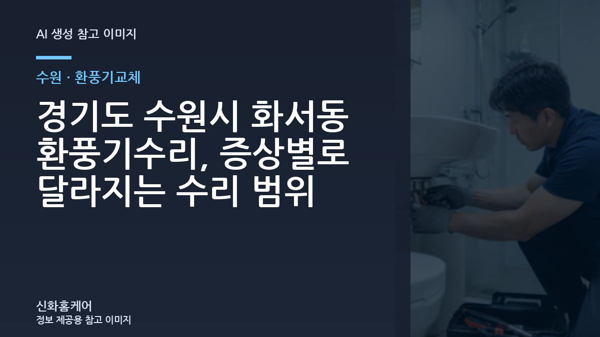 경기도 수원시 화서동 환풍기수리, 증상별로 달라지는 수리 범위