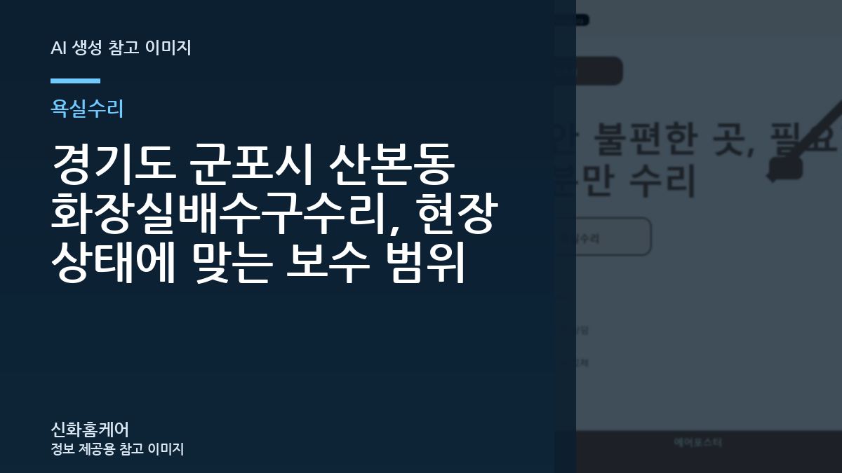 경기도 군포시 산본동 화장실배수구수리, 현장 상태에 맞는 보수 범위