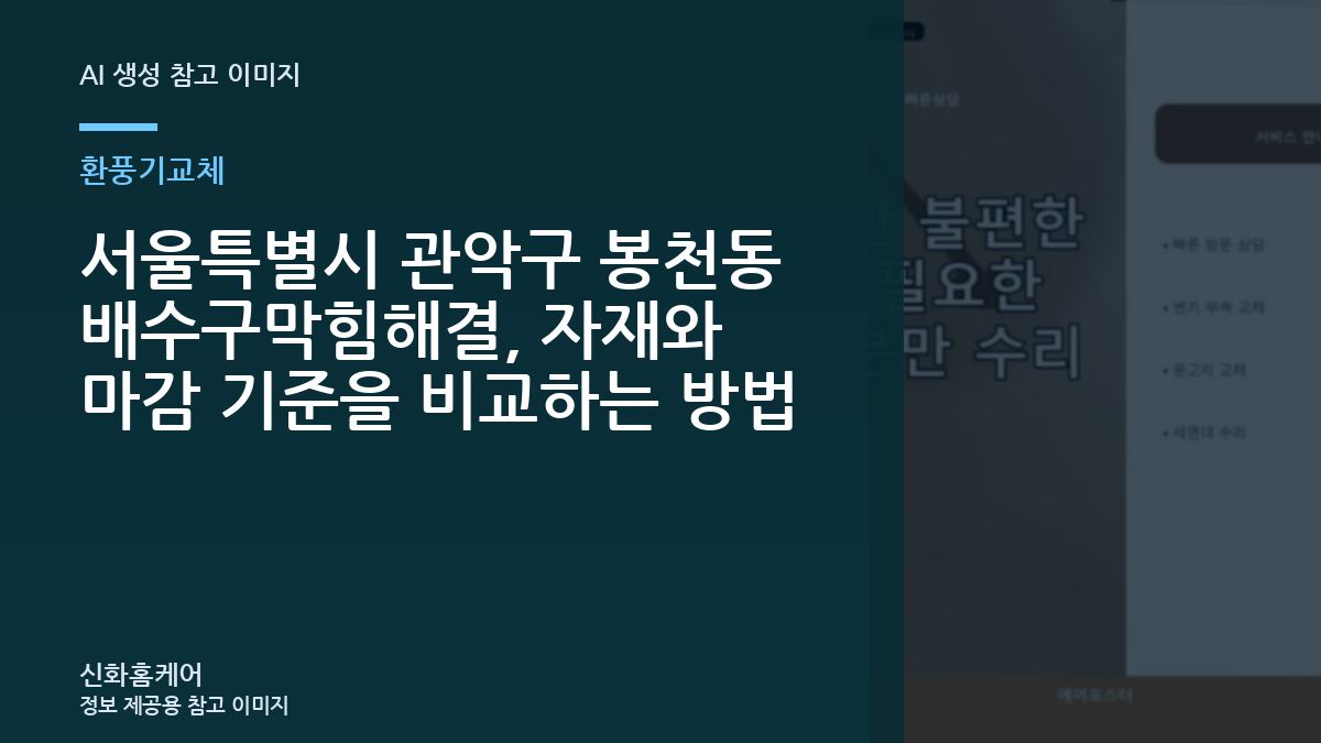 서울특별시 관악구 봉천동 배수구막힘해결, 자재와 마감 기준을 비교하는 방법