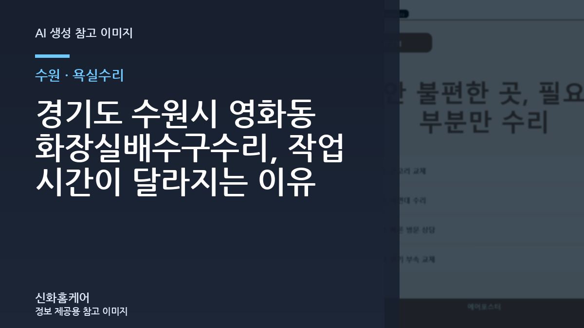 경기도 수원시 영화동 화장실배수구수리, 작업 시간이 달라지는 이유