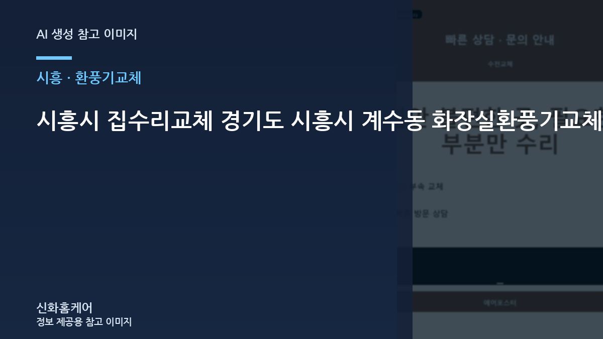 시흥시 집수리교체 경기도 시흥시 계수동 화장실환풍기교체, 보수 후 상태를 오래 유지하는 방법
