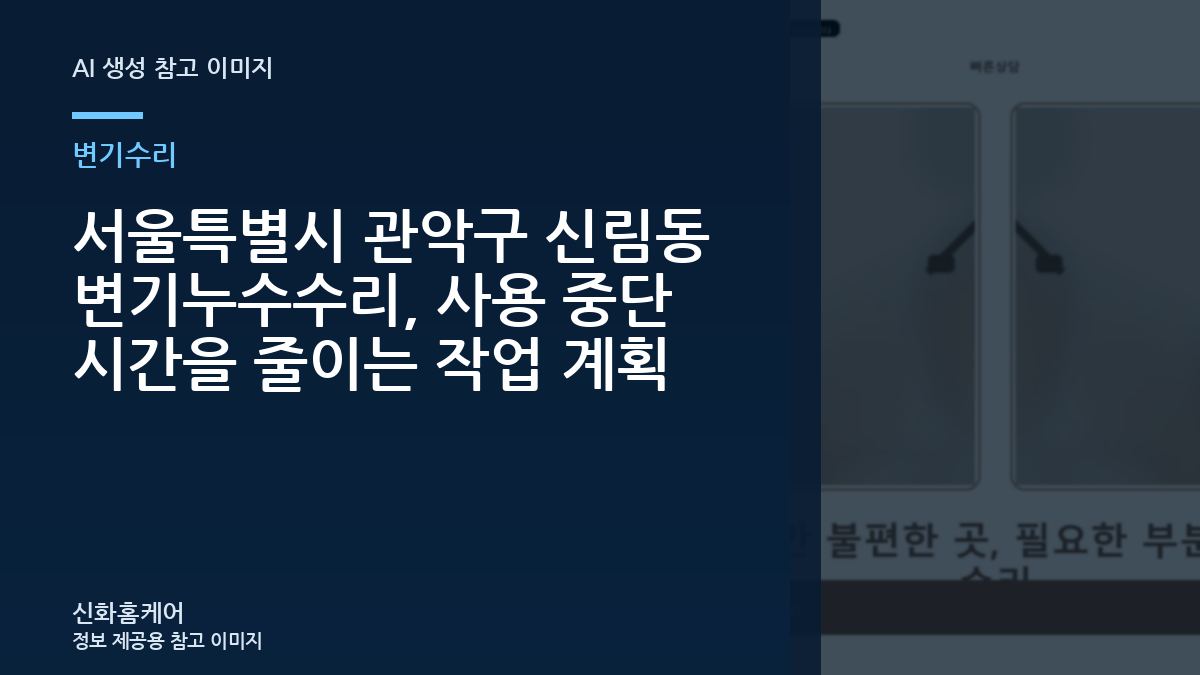 서울특별시 관악구 신림동 변기누수수리, 사용 중단 시간을 줄이는 작업 계획