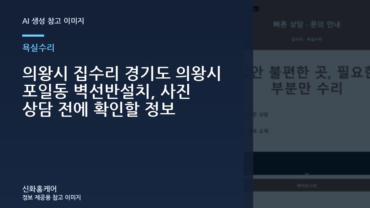 의왕시 집수리 경기도 의왕시 포일동 벽선반설치, 사진 상담 전에 확인할 정보