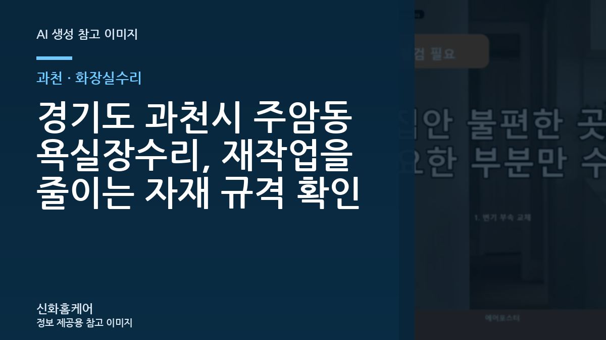 경기도 과천시 주암동 욕실장수리, 재작업을 줄이는 자재 규격 확인