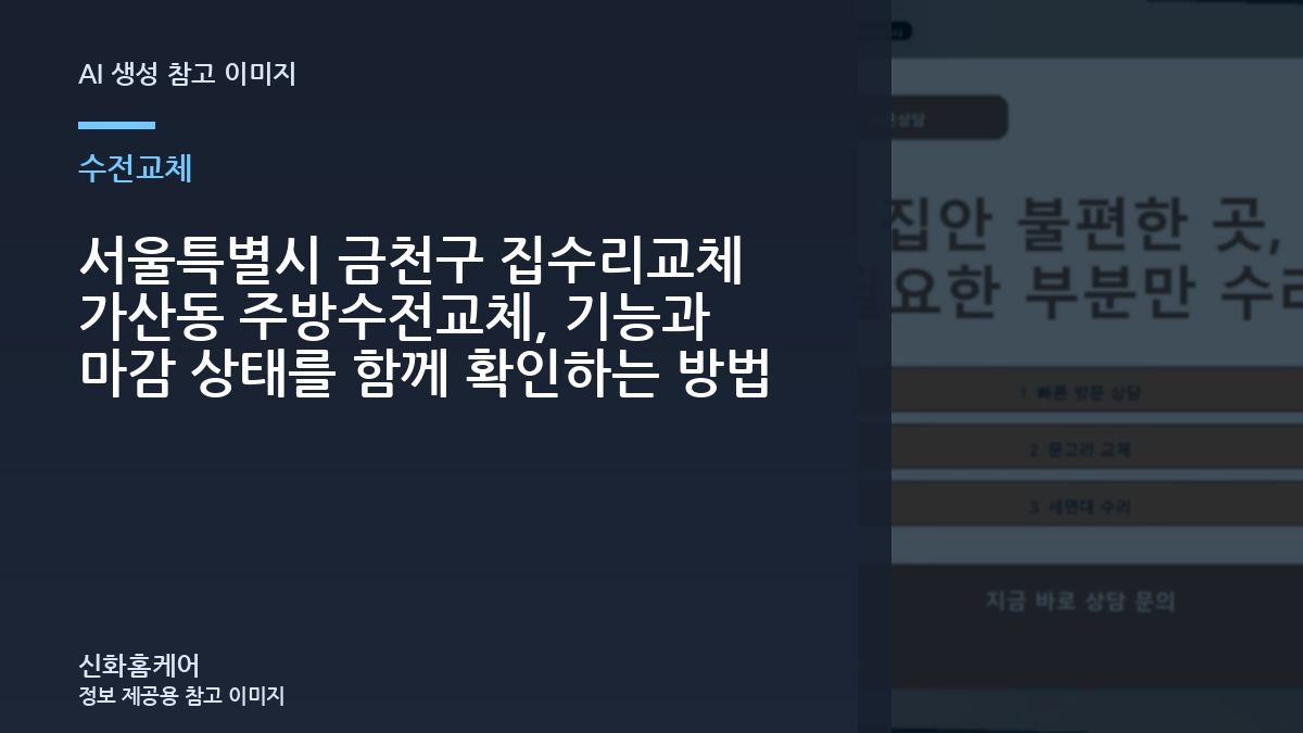 서울특별시 금천구 집수리교체 가산동 주방수전교체, 기능과 마감 상태를 함께 확인하는 방법