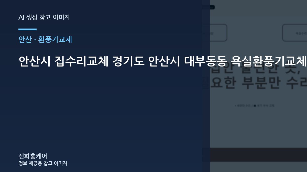 안산시 집수리교체 경기도 안산시 대부동동 욕실환풍기교체, 수리 전에 확인해야 할 기준