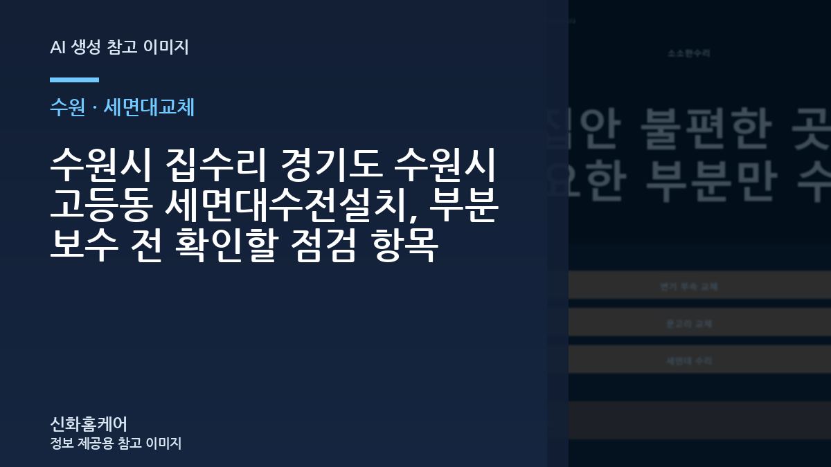 수원시 집수리 경기도 수원시 고등동 세면대수전설치, 부분 보수 전 확인할 점검 항목