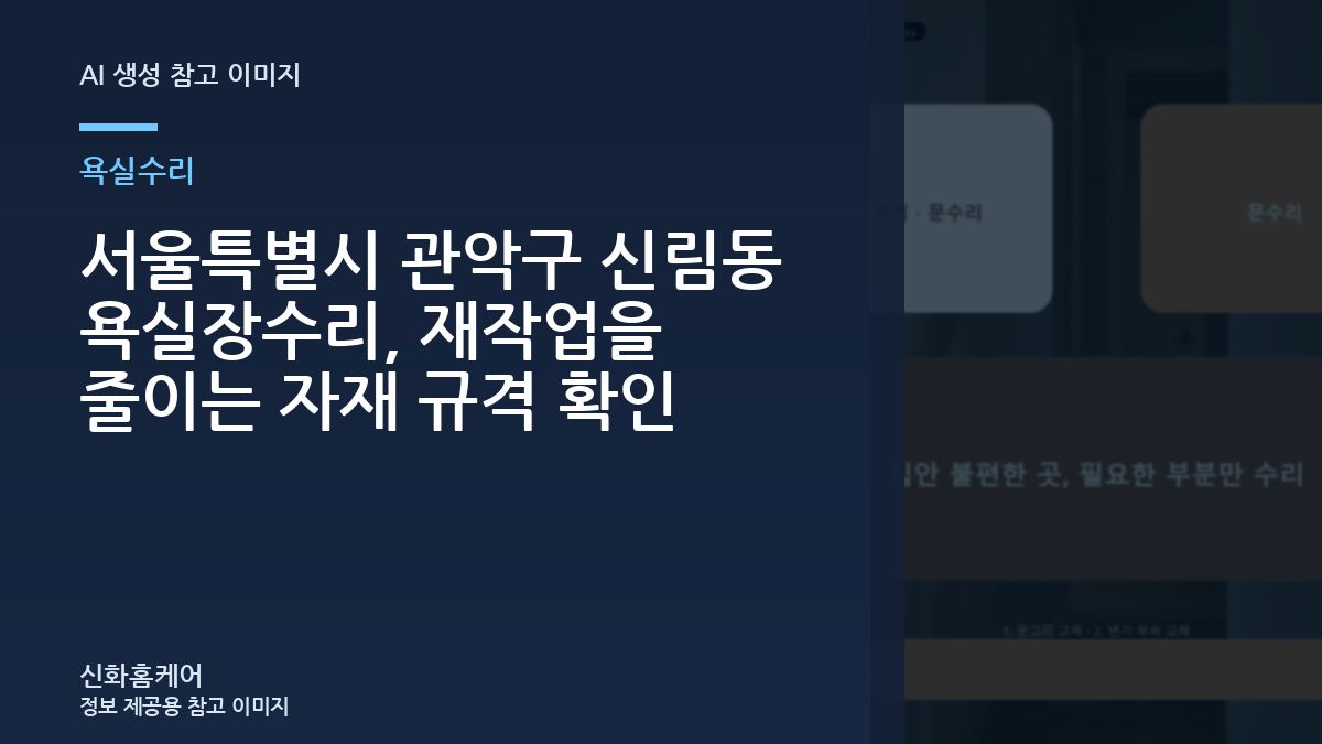 서울특별시 관악구 신림동 욕실장수리, 재작업을 줄이는 자재 규격 확인