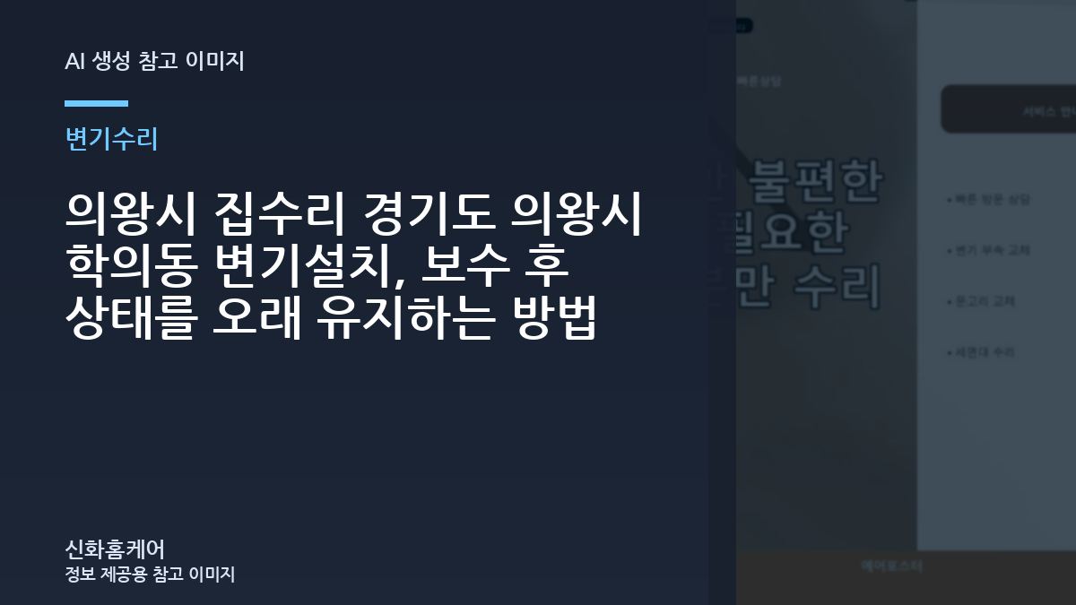 의왕시 집수리 경기도 의왕시 학의동 변기설치, 보수 후 상태를 오래 유지하는 방법