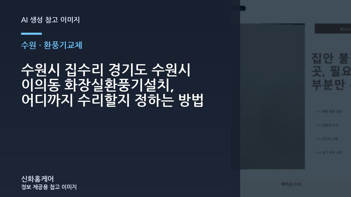 수원시 집수리 경기도 수원시 이의동 화장실환풍기설치, 어디까지 수리할지 정하는 방법