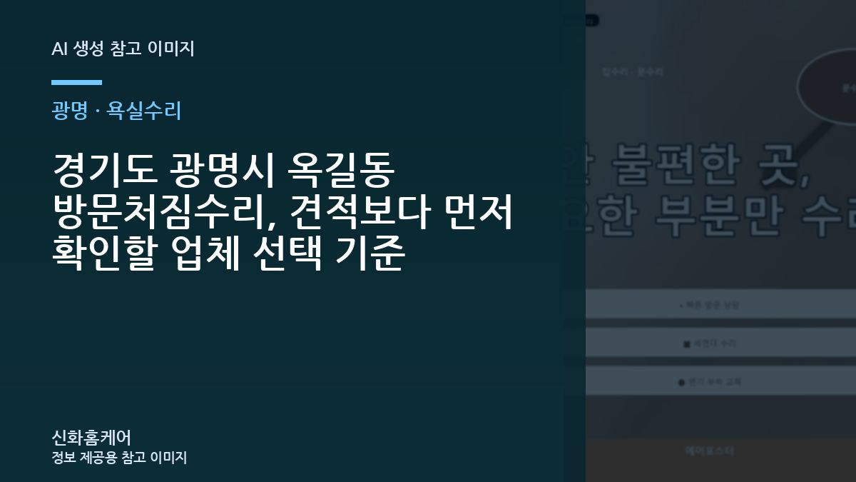 경기도 광명시 옥길동 방문처짐수리, 견적보다 먼저 확인할 업체 선택 기준