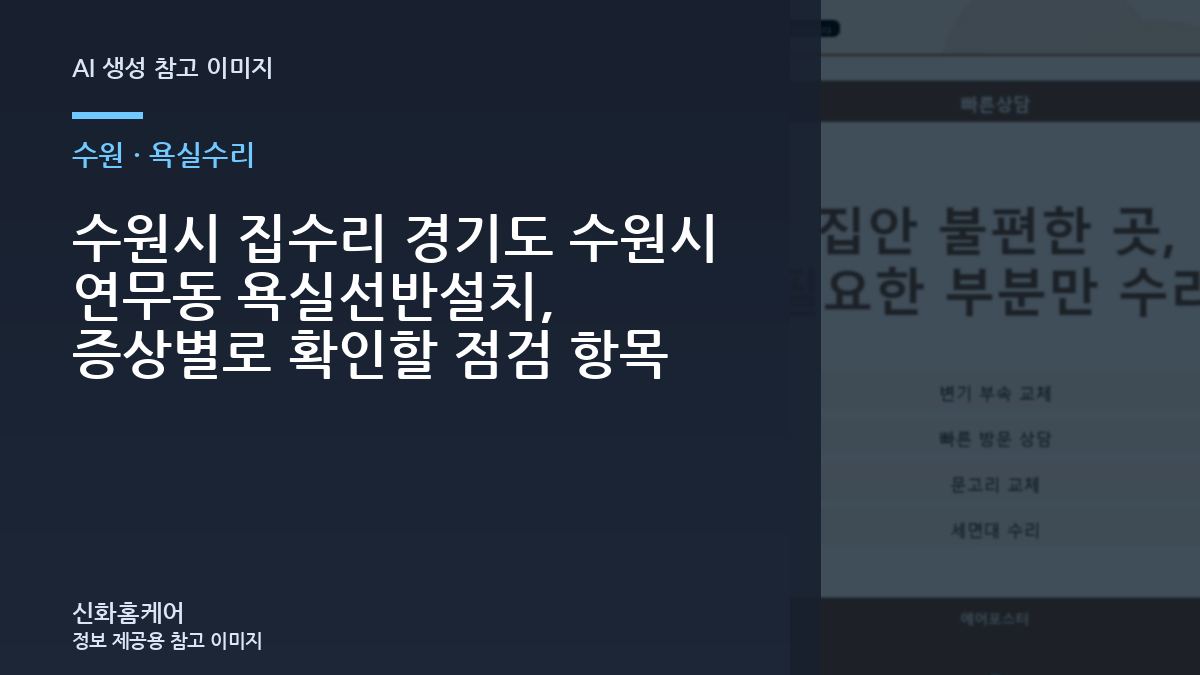수원시 집수리 경기도 수원시 연무동 욕실선반설치, 증상별로 확인할 점검 항목
