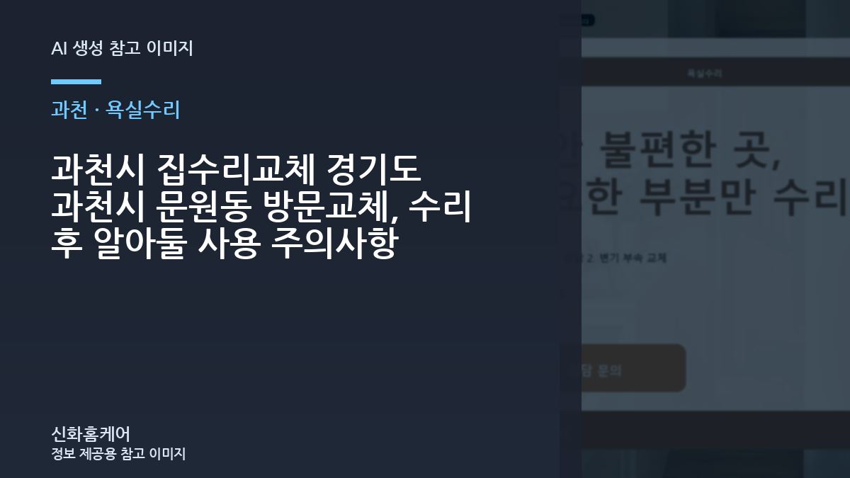 과천시 집수리교체 경기도 과천시 문원동 방문교체, 수리 후 알아둘 사용 주의사항