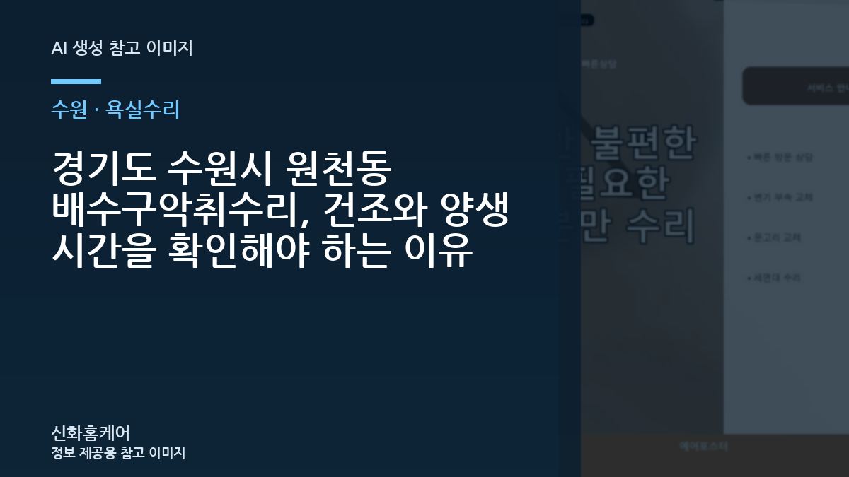 경기도 수원시 원천동 배수구악취수리, 건조와 양생 시간을 확인해야 하는 이유