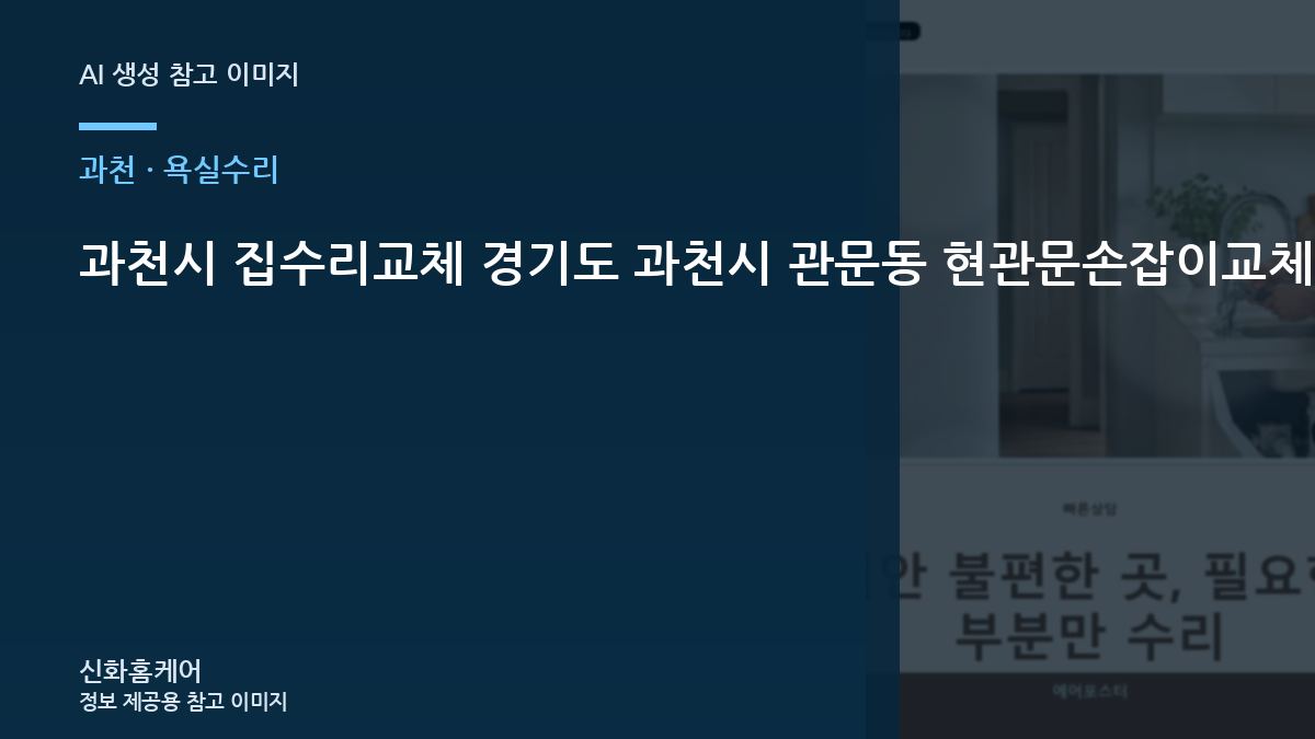 과천시 집수리교체 경기도 과천시 관문동 현관문손잡이교체, 현장 실측과 자재 규격의 중요성