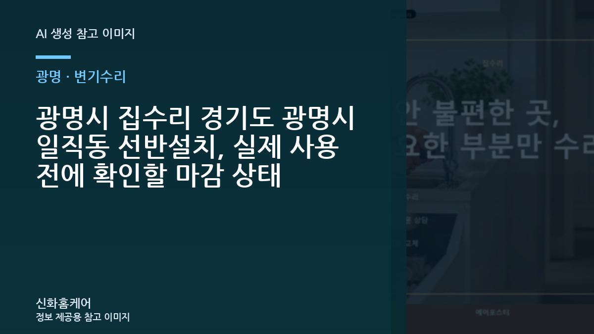 광명시 집수리 경기도 광명시 일직동 선반설치, 실제 사용 전에 확인할 마감 상태