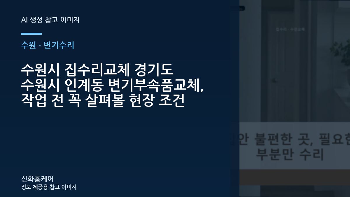 수원시 집수리교체 경기도 수원시 인계동 변기부속품교체, 작업 전 꼭 살펴볼 현장 조건