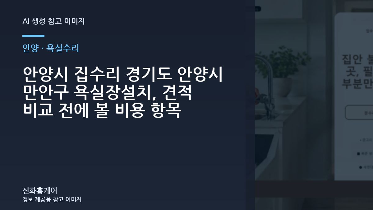 안양시 집수리 경기도 안양시 만안구 욕실장설치, 견적 비교 전에 볼 비용 항목