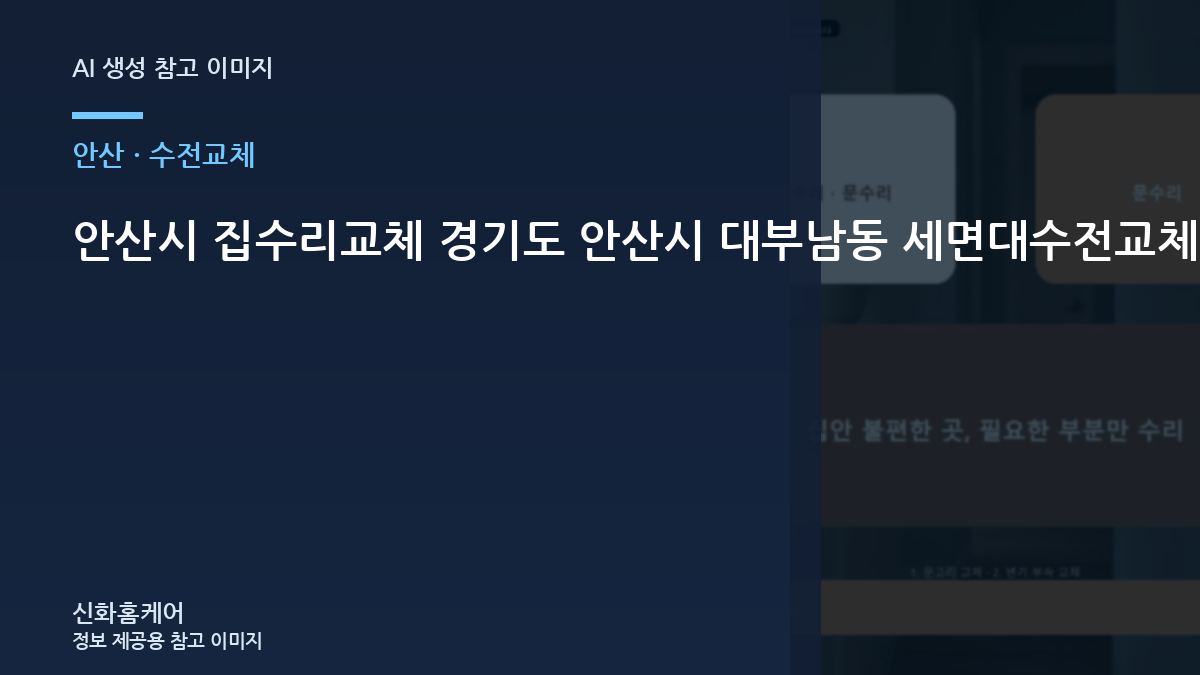 안산시 집수리교체 경기도 안산시 대부남동 세면대수전교체, 작업 직후 사용 전에 확인할 내용