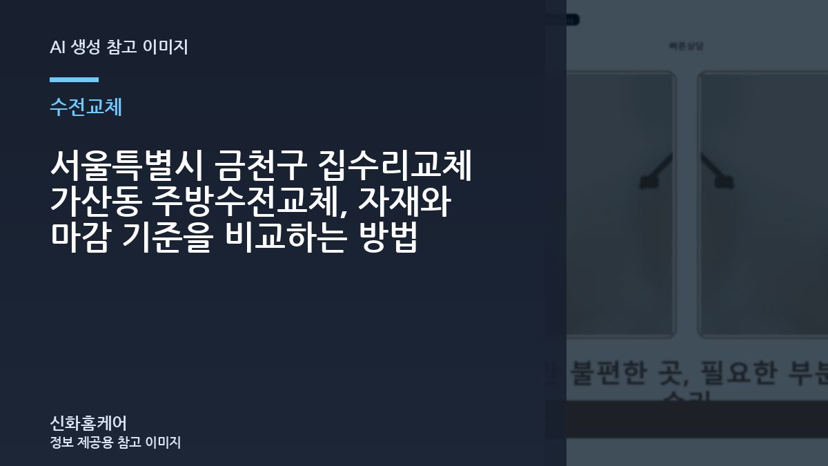 서울특별시 금천구 집수리교체 가산동 주방수전교체, 자재와 마감 기준을 비교하는 방법