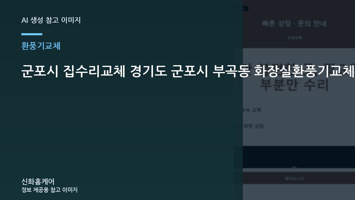 군포시 집수리교체 경기도 군포시 부곡동 화장실환풍기교체, 재작업을 줄이는 자재 규격 확인