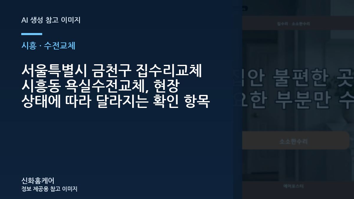 서울특별시 금천구 집수리교체 시흥동 욕실수전교체, 현장 상태에 따라 달라지는 확인 항목