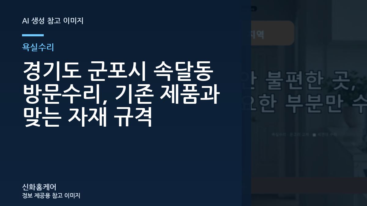 경기도 군포시 속달동 방문수리, 기존 제품과 맞는 자재 규격
