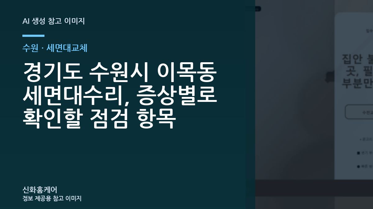 경기도 수원시 이목동 세면대수리, 증상별로 확인할 점검 항목
