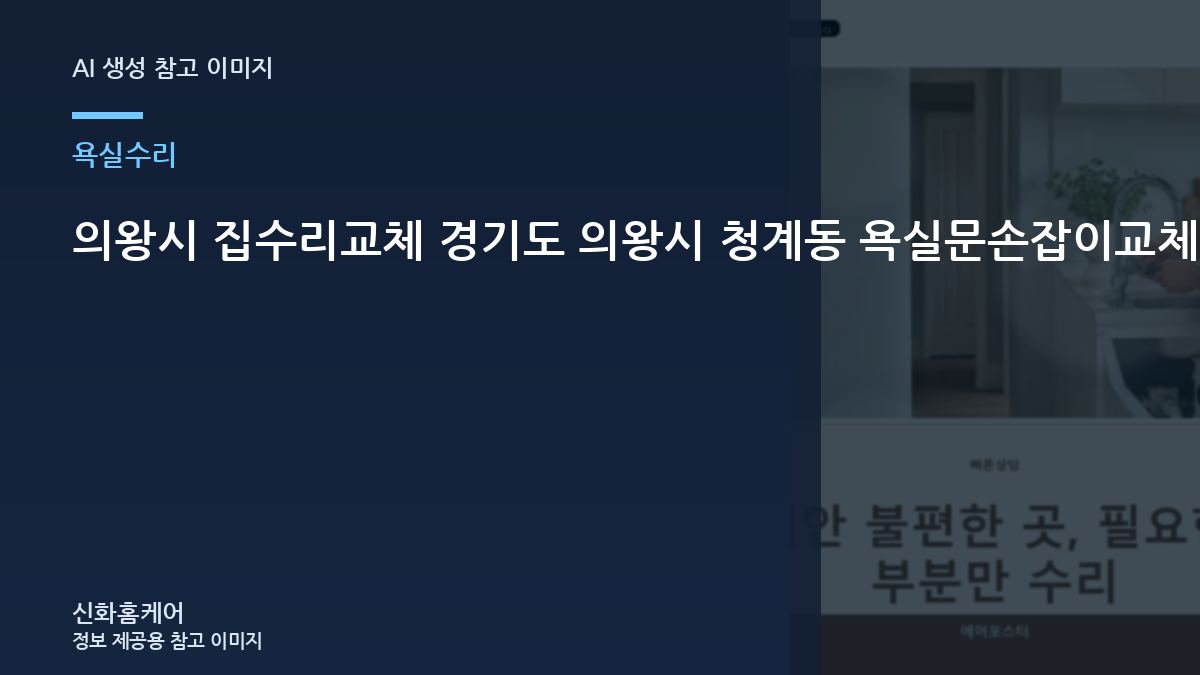의왕시 집수리교체 경기도 의왕시 청계동 욕실문손잡이교체, 현장 조건에 맞춘 작업 순서
