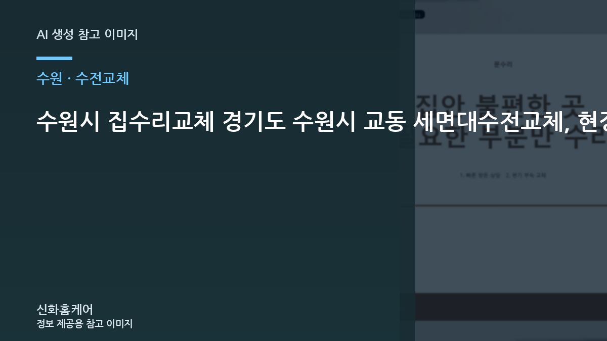 수원시 집수리교체 경기도 수원시 교동 세면대수전교체, 현장 상태에 따라 달라지는 확인 항목