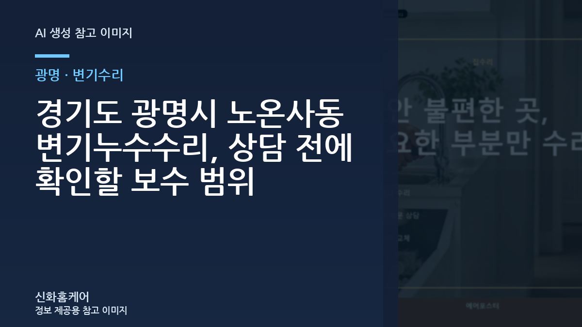 경기도 광명시 노온사동 변기누수수리, 상담 전에 확인할 보수 범위