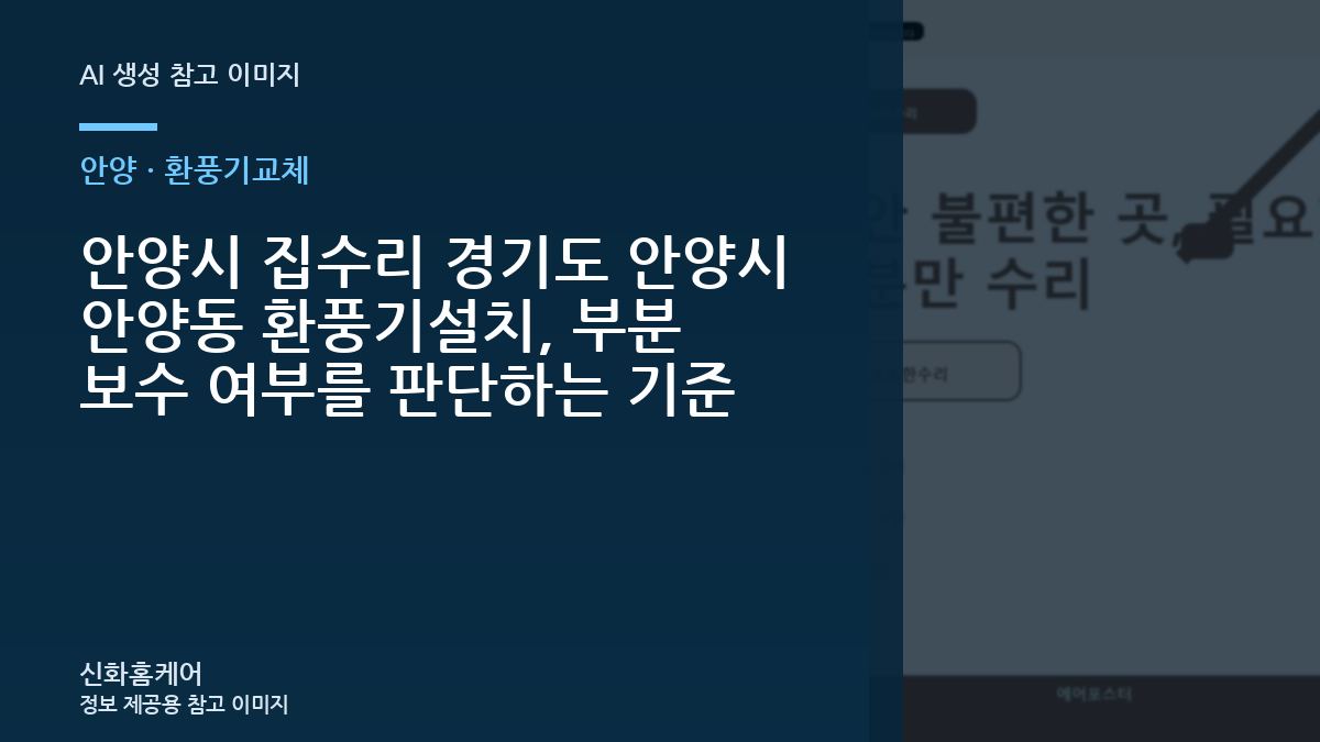 안양시 집수리 경기도 안양시 안양동 환풍기설치, 부분 보수 여부를 판단하는 기준