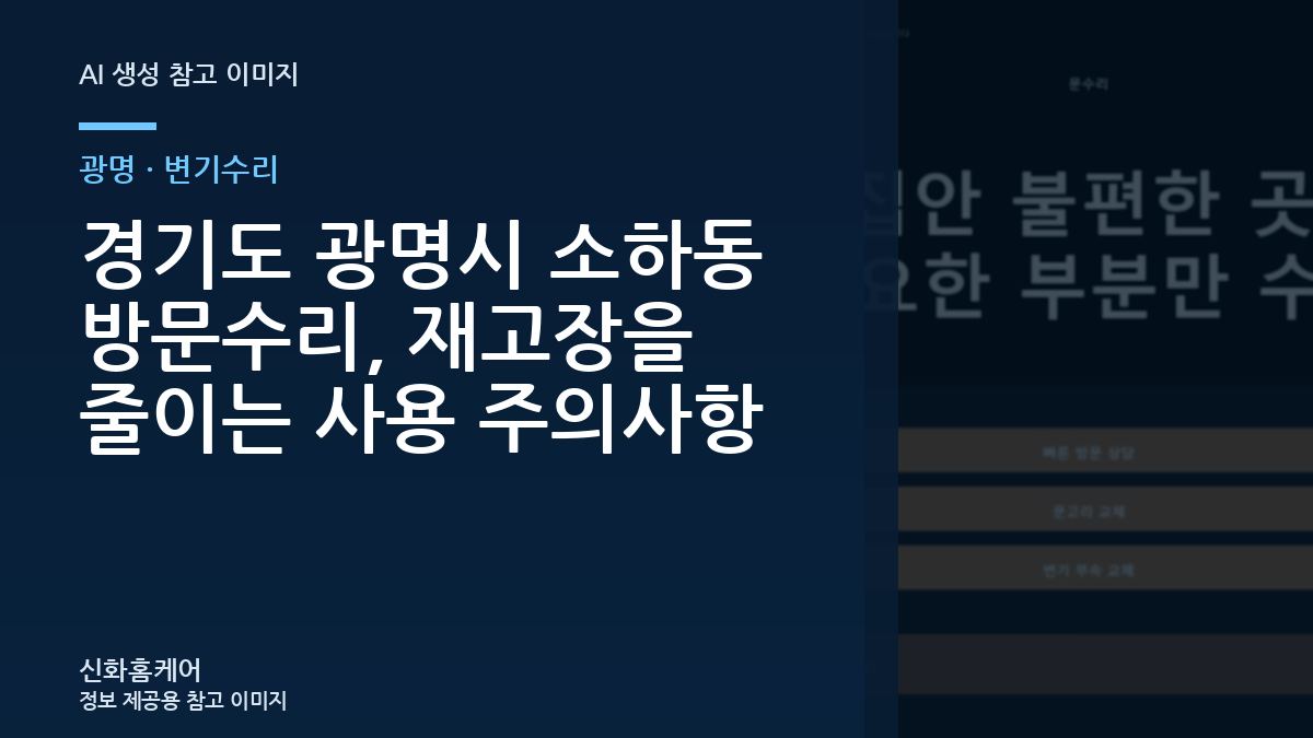 경기도 광명시 소하동 방문수리, 재고장을 줄이는 사용 주의사항