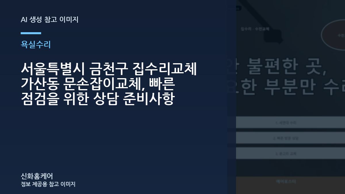 서울특별시 금천구 집수리교체 가산동 문손잡이교체, 빠른 점검을 위한 상담 준비사항