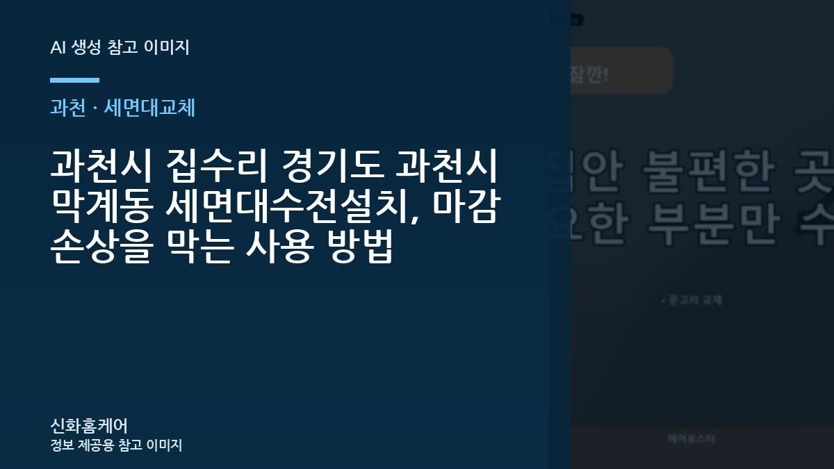 과천시 집수리 경기도 과천시 막계동 세면대수전설치, 마감 손상을 막는 사용 방법