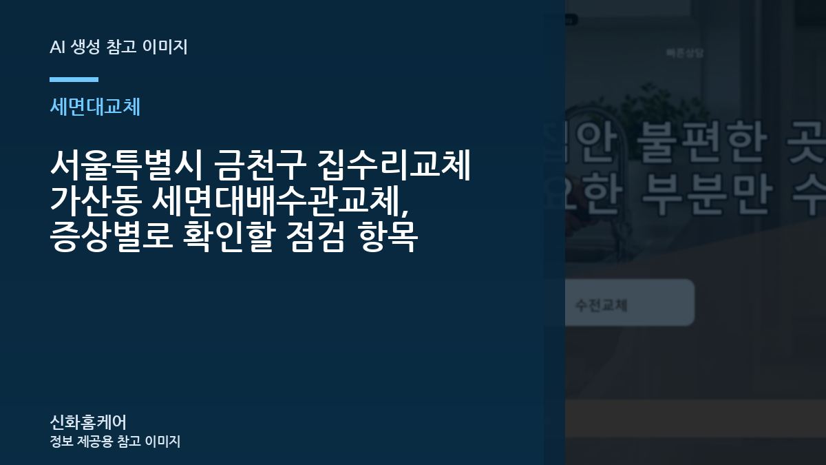 서울특별시 금천구 집수리교체 가산동 세면대배수관교체, 증상별로 확인할 점검 항목
