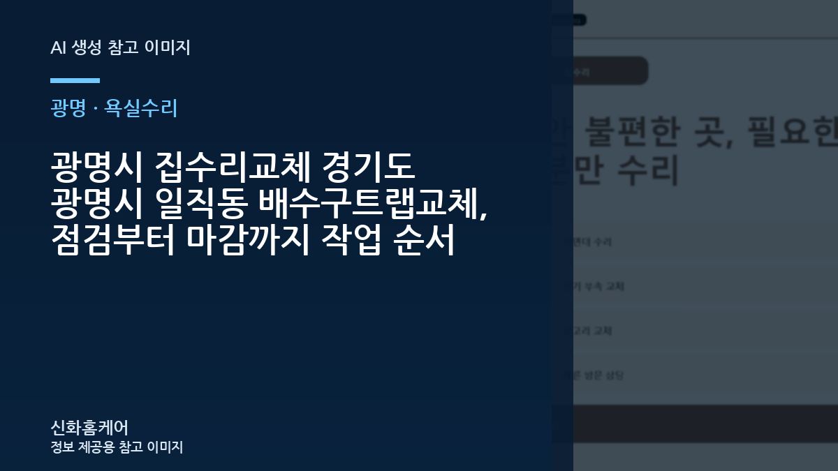 광명시 집수리교체 경기도 광명시 일직동 배수구트랩교체, 점검부터 마감까지 작업 순서