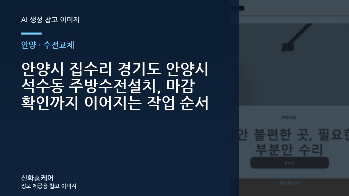 안양시 집수리 경기도 안양시 석수동 주방수전설치, 마감 확인까지 이어지는 작업 순서