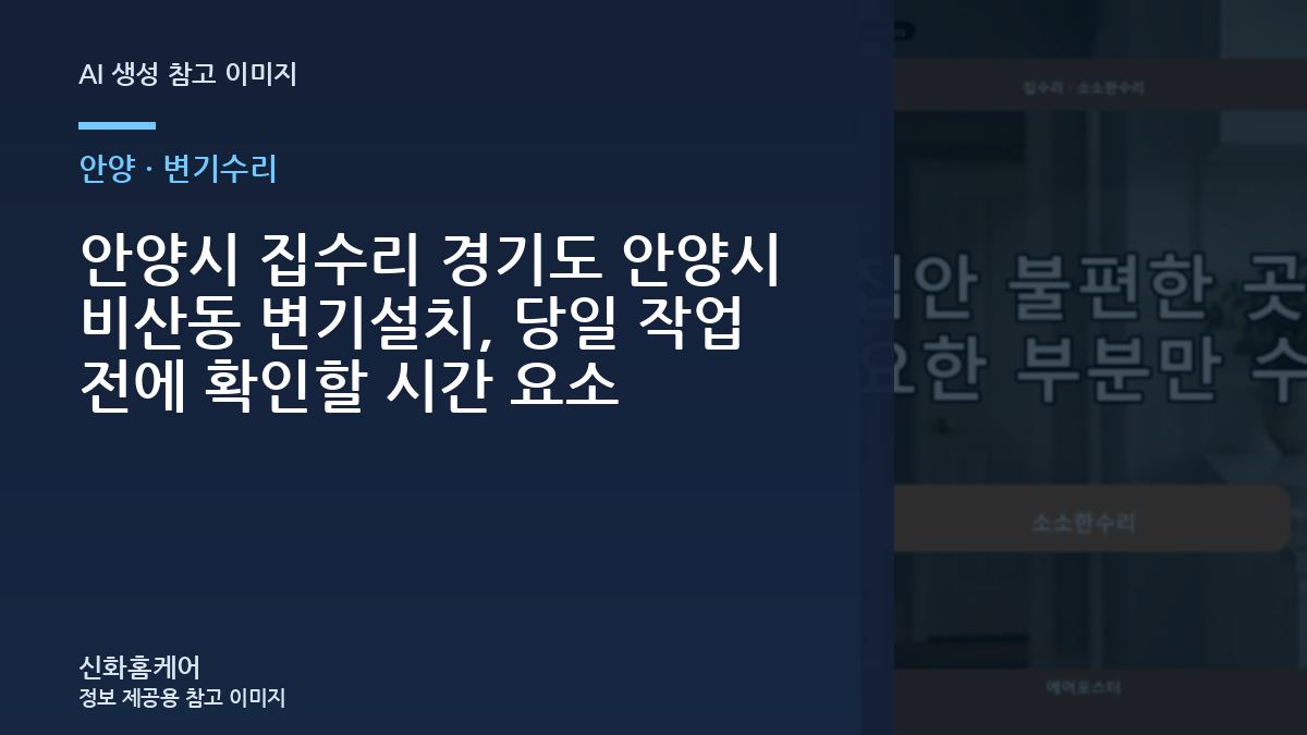 안양시 집수리 경기도 안양시 비산동 변기설치, 당일 작업 전에 확인할 시간 요소
