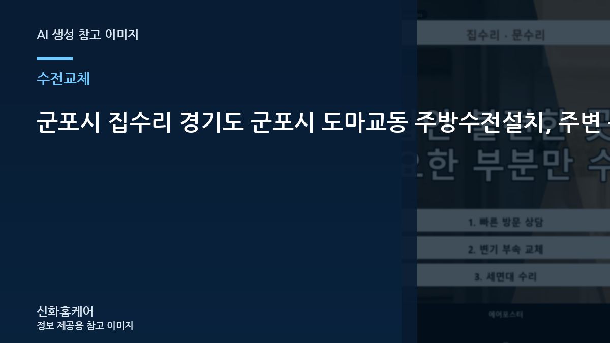 군포시 집수리 경기도 군포시 도마교동 주방수전설치, 주변 손상 없이 마무리됐는지 확인하는 법