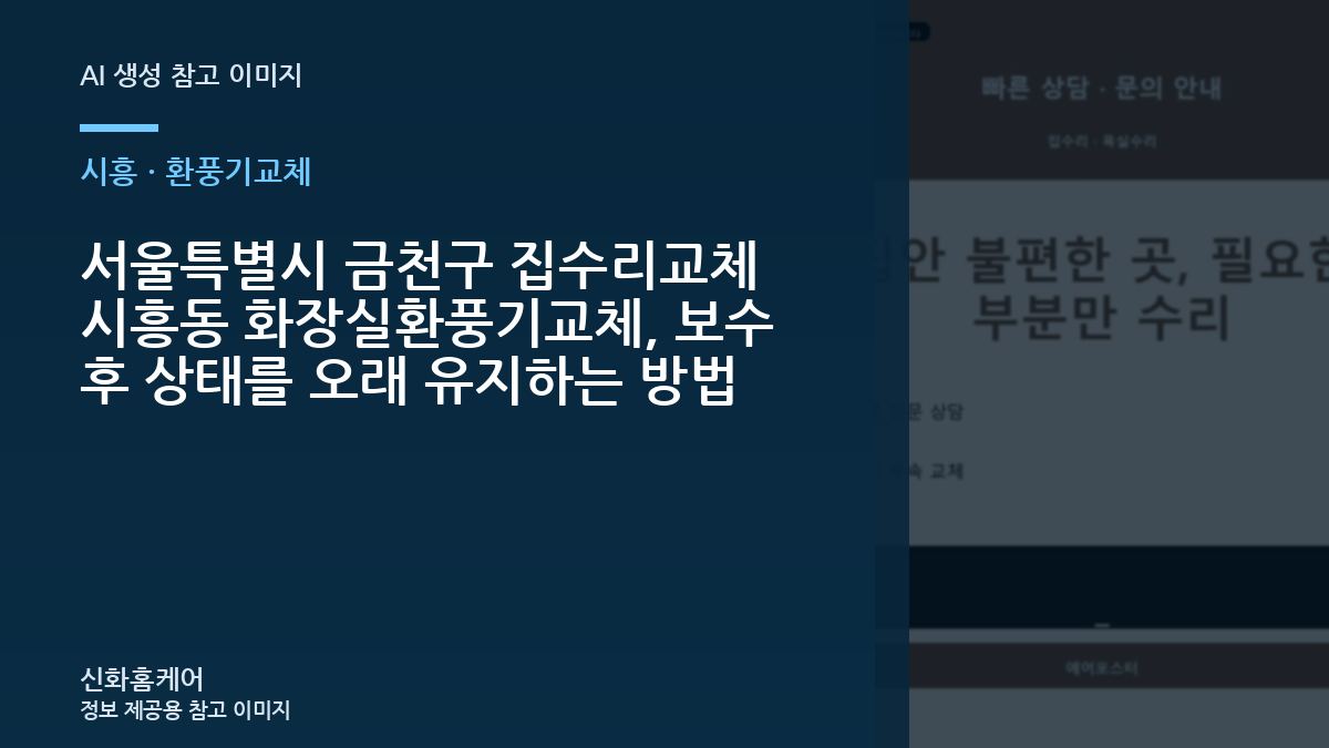 서울특별시 금천구 집수리교체 시흥동 화장실환풍기교체, 보수 후 상태를 오래 유지하는 방법