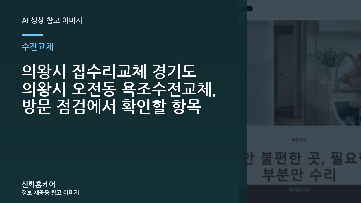 의왕시 집수리교체 경기도 의왕시 오전동 욕조수전교체, 방문 점검에서 확인할 항목