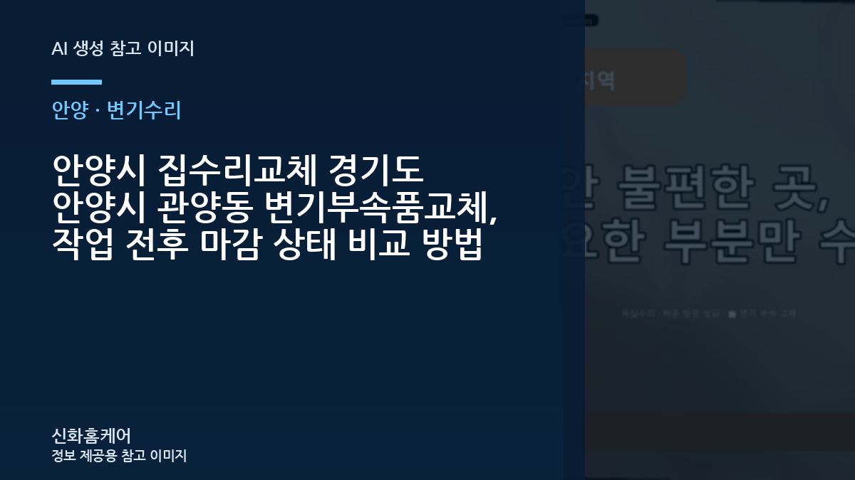 안양시 집수리교체 경기도 안양시 관양동 변기부속품교체, 작업 전후 마감 상태 비교 방법